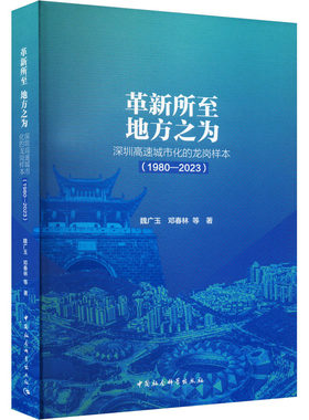 革新所至 地方之为 深圳高速城市化的龙岗样本(1980-2023) 魏广玉 等 中国社会科学出版社 正版书籍 新华书店旗舰店文轩官网