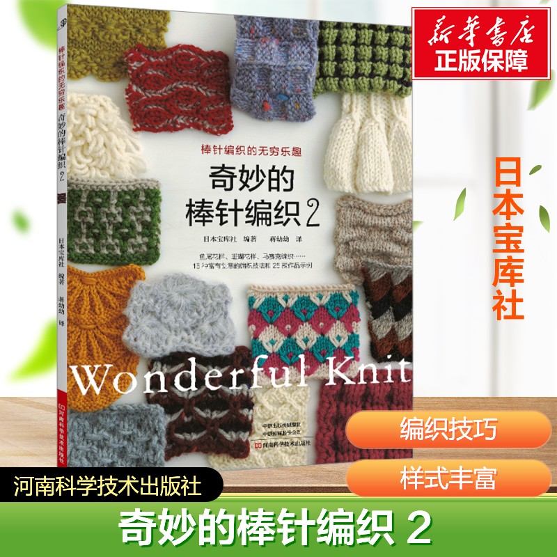 奇妙的棒针编织2 棒针花样图案大全初学者新手毛线手工编织教程织毛衣书百科全套书籍制作大全毛衣编织教程书棒针教程