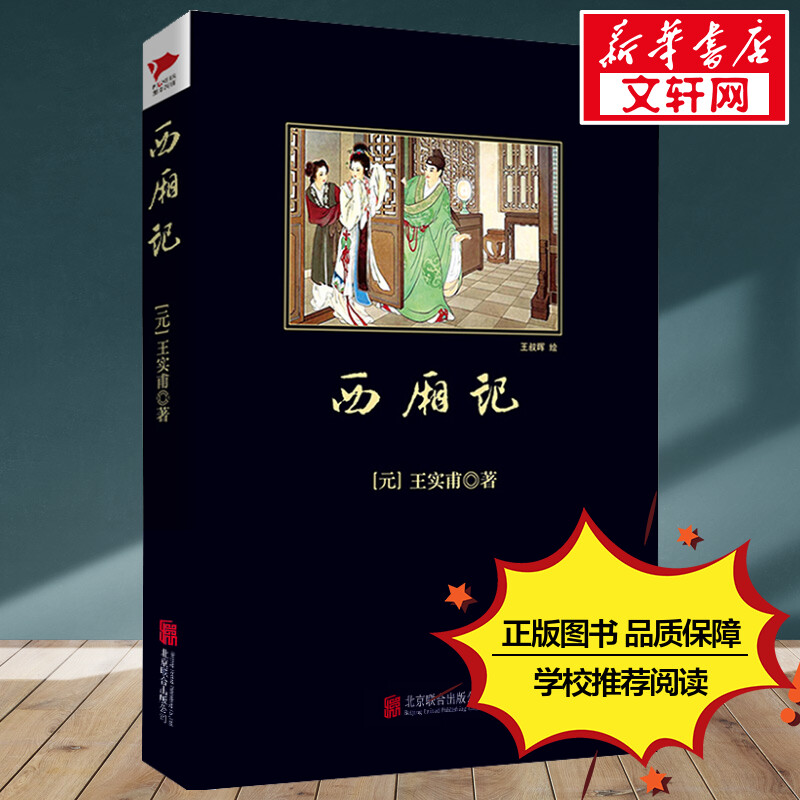 西厢记王实甫著古典无删减