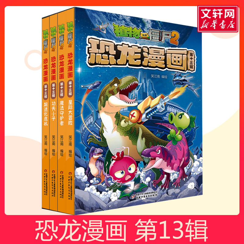 植物大战僵尸2恐龙漫画第13辑(全4册)植物大战僵尸恐龙漫画机器人漫画少儿百科恐龙书q版恐龙儿童绘本植物大战僵尸漫画书