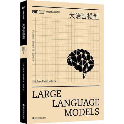 大语言模型 (荷)斯蒂芬·雷吉梅克 著 正版书籍 新华书店旗舰店文轩官网 浙江人民出版社