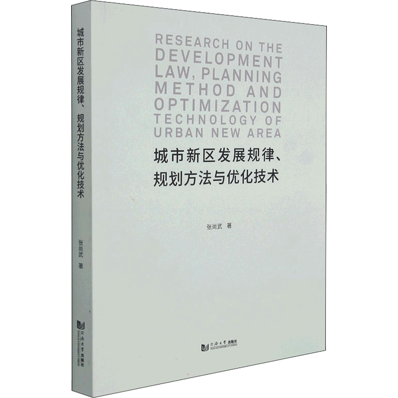 城市新区发展规律、规划方法与优化技术 张尚武 正版书籍 新华书店旗舰店文轩官网 同济大学出版社