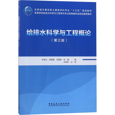 给排水科学与工程概论(第3版)/李圭白  室内设计书籍入门自学土木工程设计建筑材料鲁班书毕业作品设计bim书籍专业技术人员继续教