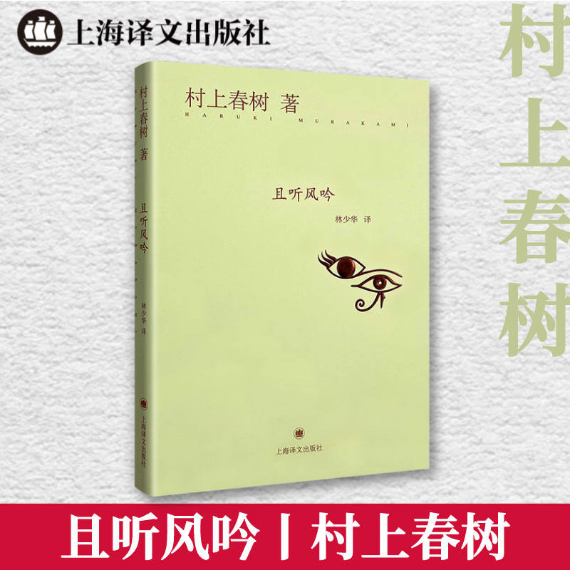 风吟日本名作家村上春树