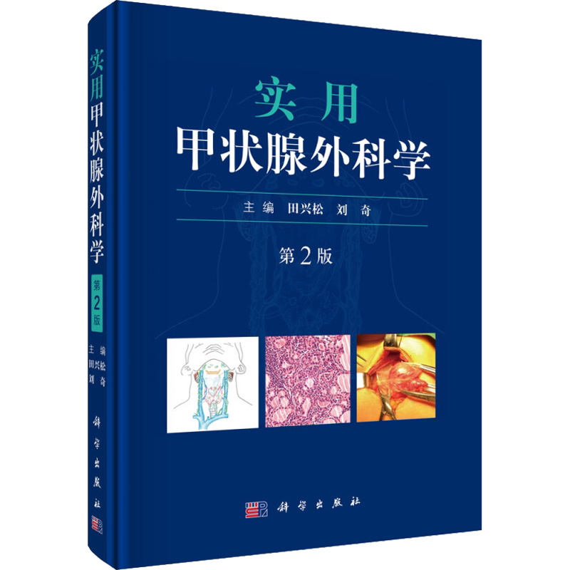 实用甲状腺外科学 第2版 正版书籍 新华书店旗舰店文轩官网 科学出版社