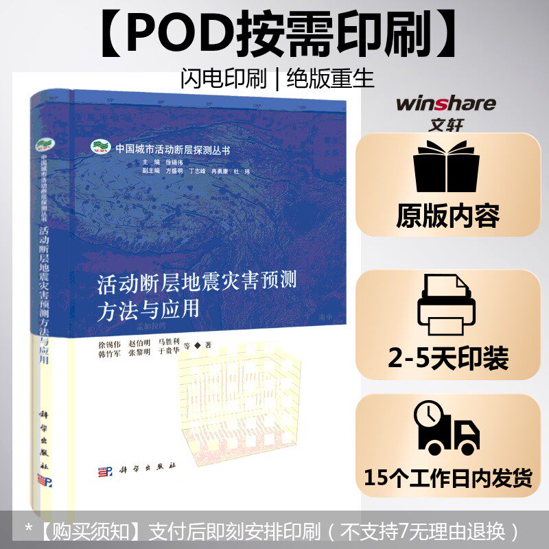(按需印刷POD版)活动断层地震灾害预测方法与应用 徐锡伟 正版书籍 新华书店旗舰店文轩官网 科学出版社