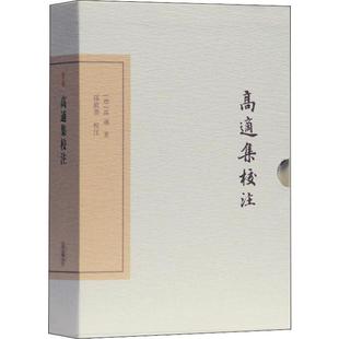 正版 社 高适集校注 上海古籍出版 新华书店旗舰店文轩官网 书籍小说畅销书 高适 唐 典藏版 新华文轩