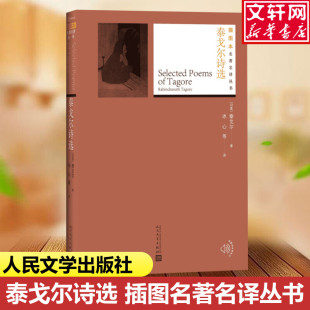 新华书店旗舰店文轩官网 社 印 Tagore 正版 Rabindranath 泰戈尔诗选 泰戈尔 人民文学出版 书籍小说畅销书 新华文轩