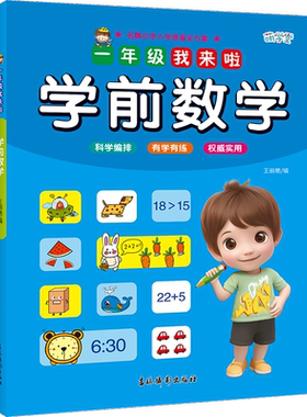 1年级我来啦学前数学