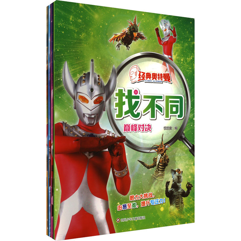 【新华文轩】(YXZT)经典奥特曼.找不同(4册组套) 正版书籍 新华书店旗舰店文轩官网 四川少年儿童出版社