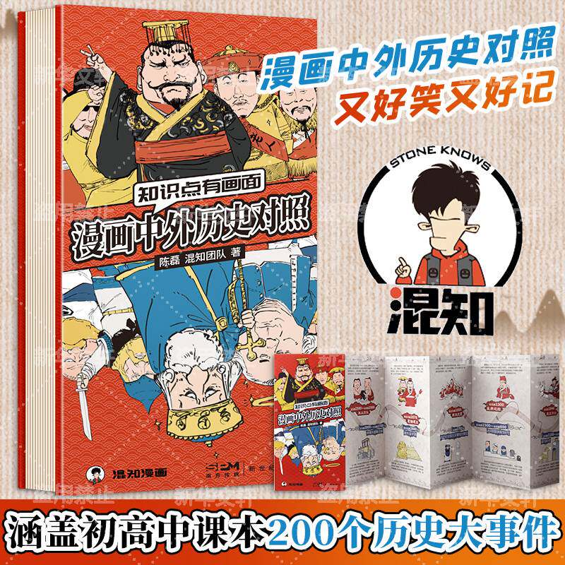 漫画中外历史对照年表 混知漫画版 知识点有画面 陈磊 半小时漫画中国史作者 中国通史 全球通史 人类简史相关历史类书籍 新华正版图片