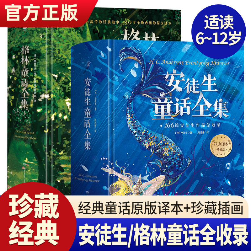 【新华文轩】安徒生童话全集 +格林童话全集 (丹)安徒生 正版书籍 新华书店旗舰店文轩官网 湖南少年儿童出版社