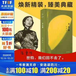 原版 新华书店旗舰店 版 书籍 爱情故事正版 小说长篇小说经典 永恒传奇 月亮构筑起 贾平凹蔡康永苏童王安忆推荐 2019精装 半生缘