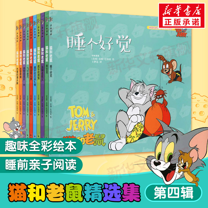 猫和老鼠精选集第四辑10册儿童