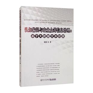 张琳 书籍 厦门大学出版 正版 新华书店旗舰店文轩官网 社 认知偏误与农业众筹信息治理：基于大数据文本挖掘