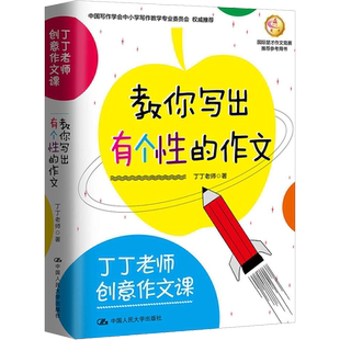 【新华文轩】楚才 丁丁老师创意作文课 教你写出有个性的作文 丁丁老师 正版书籍 新华书店旗舰店文轩官网