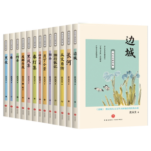 【全13册】沈从文著作集 沈从文 边城湘行散记长河沈从文自传全集老师推荐初高中生课外阅读书经典文学随笔散文正版畅销书籍排行榜