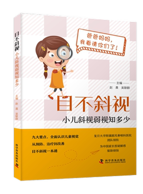 目不斜视 小儿斜视弱视知多少 正版书籍 新华书店旗舰店文轩官网 科学普及出版社