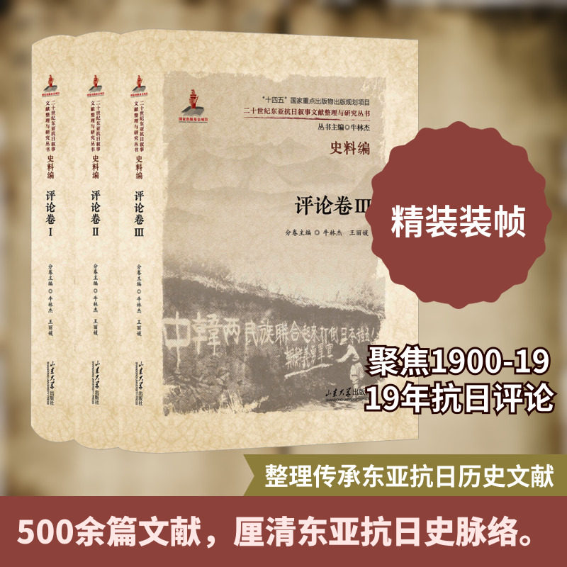 二十世纪东亚抗日叙事文献整理与研究丛书 史料编 评论卷(1-3卷) 山东大学出版社 正版书籍 新华书店旗舰店文轩官网