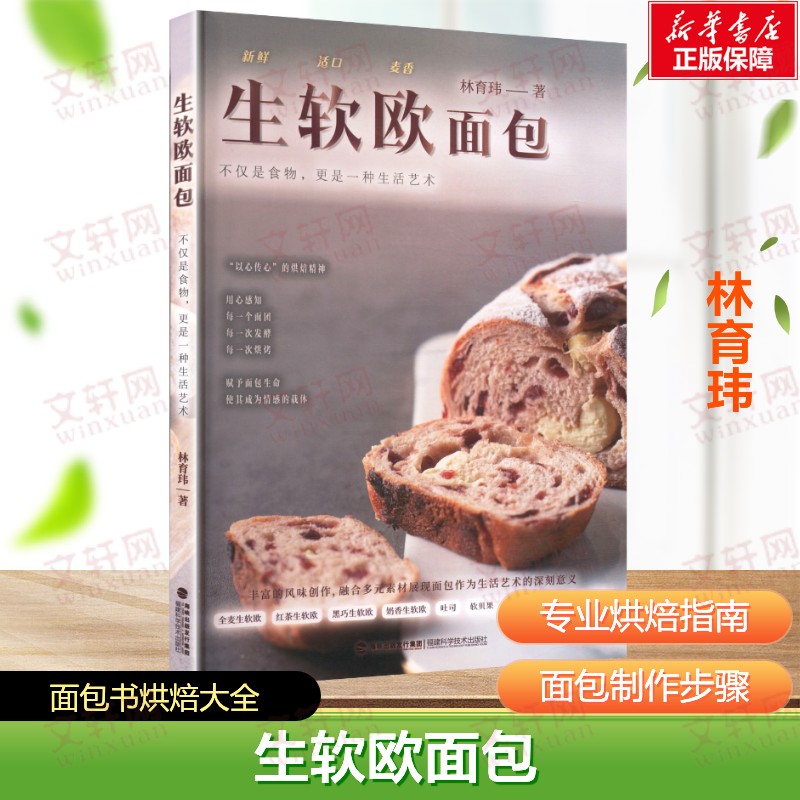 【新华文轩】生软欧面包 林育玮 著 面包烘焙欧包入门原料使用创新制法西点理论与制作 专业面包师基础实用教程 面包书烘焙大全