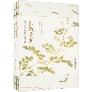 【新华文轩】乐教重光 四库全书诗经乐谱今译 正版书籍 新华书店旗舰店文轩官网 西南大学出版社