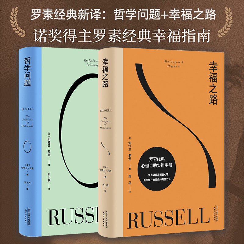 哲学问题+幸福之路 全2册 诺贝尔奖得主 王小波的精神导师伯特兰·罗素写给大众的哲学心理学入门书 黄菡 张卜天新译本 新华书店