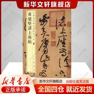 黄庭坚诸上座帖中华书局编辑部编艺术书籍毛笔书法中华书局新华文轩旗舰店正版 书籍