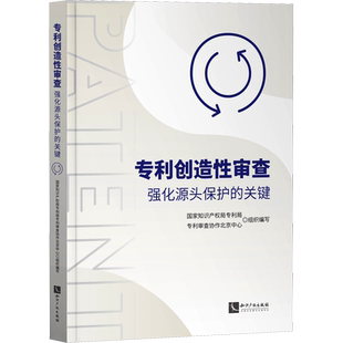 专利创造性审查 强化源头保护的关键 知识产权出版社 正版书籍 新华书店旗舰店文轩官网