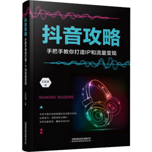 中国铁道出版 王跃凝 社有限公司 正版 新华书店旗舰店文轩官网 抖音攻略 书籍 手把手教你打造IP和流量变现