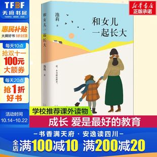 池莉 正版 书籍小说畅销书 北京十月文艺出版 和女儿一起长大 新华书店旗舰店文轩官网 社 新华文轩