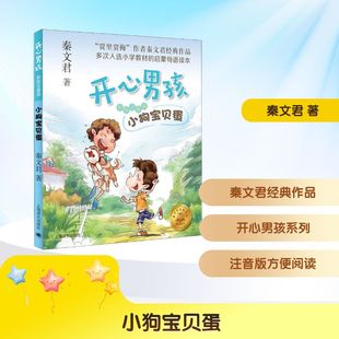 10岁小学生一二三年级儿童校园成长故事小说书课外阅读贾里贾梅作者 小狗宝贝蛋彩图注音版 秦文君开心男孩系列