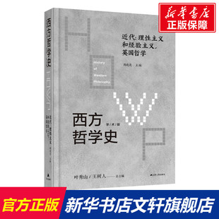 理性主义和经验主义 社 新华书店旗舰店文轩官网 江苏人民出版 近代 书籍 英国哲学 正版 西方哲学史 学术版