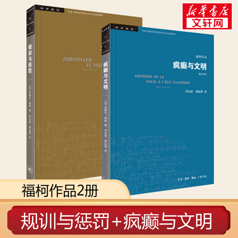 【新华文轩】疯癫与文明+规训与惩罚 (法)米歇尔·福柯 三联书店 等 正版书籍 新华书店旗舰店文轩官网 书籍/杂志/报纸 社会科学总论 原图主图