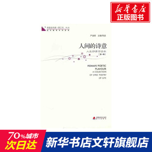 诗意 人间 新华文轩 海天出版 正版 书籍小说畅销书 第1册 新华书店旗舰店文轩官网 严凌君 社