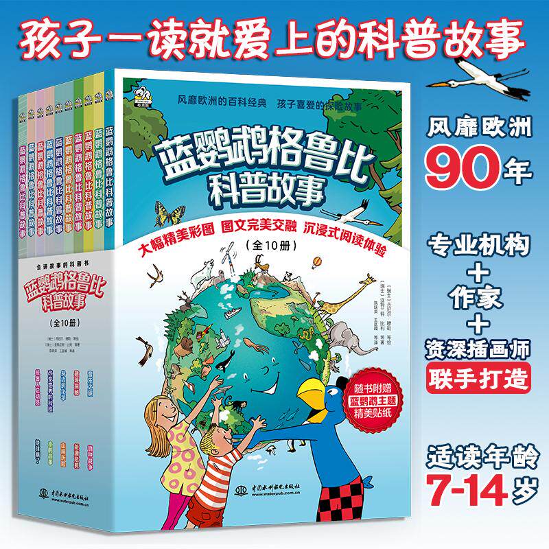 【新华文轩】蓝鹦鹉格鲁比科普故事10册  (瑞士)休伯特·巴赫勒,(瑞士)于尔格·伦登曼,(瑞士)亚特兰特·比利