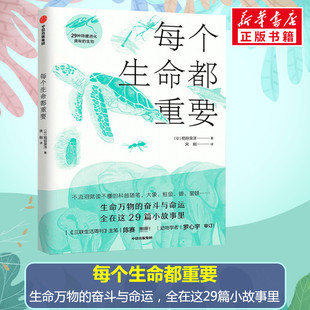 每个生命都重要 29种隐藏进化奥秘的生物 6-15岁幼儿童中小学生一二三四五六年级课外阅读科普绘本书籍环境动物保护新华书店旗舰店