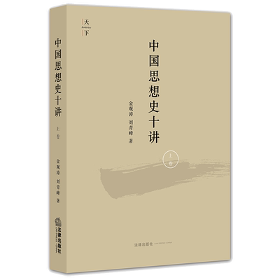 中国思想史十讲 上卷 金观涛,刘青峰 法律出版社 正版书籍 新华书店旗舰店文轩官网