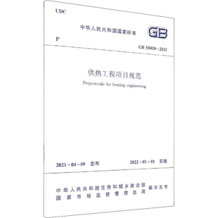 供热工程项目规范 GB 55010-2021 正版书籍 新华书店旗舰店文轩官网 中国建筑工业出版社