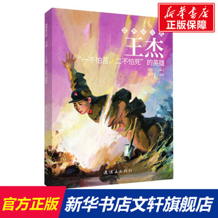王杰 新華文軒 英雄 一不怕苦 正版 二不怕死 新華書店旗艦店文軒官網 社 連環畫出版 書籍