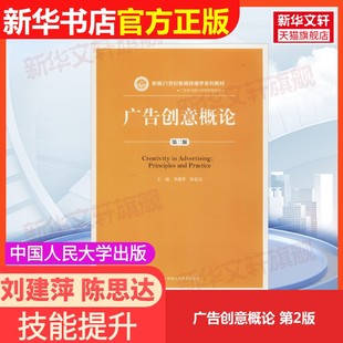正版 社有限公司 广告创意概论 中国人民大学出版 新华书店旗舰店文轩官网 书籍 陈思达 刘建萍 第2版 新华文轩