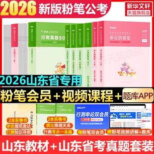 粉笔公考2026山东省国考省考国家公务员考试用书行测的思维申论规矩教材书真题库刷题考公资料粉笔980系统班公考资料历年真题
