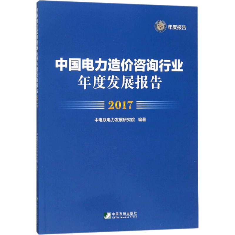 中国电力造价咨询行业年度发展报告.2017 中电联电力发展研究院 编著 中国市场出版社有限公司 正版书籍 新华书店旗舰店文轩官网