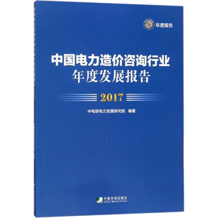 中国电力造价咨询行业年度发展报告.2017 中电联电力发展研究院 编著 中国市场出版社有限公司 正版书籍 新华书店旗舰店文轩官网