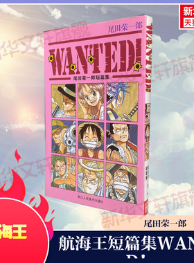 【新华文轩】航海王短篇集WANTED！ 尾田荣一郎 简体中文版非台版海贼王漫画外 浙江人民美术出版
