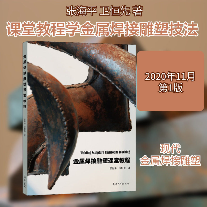 【新华文轩】金属焊接雕塑课堂教程 张海平,卫恒先 正版书籍 新华书店旗舰店文轩官网 上海大学出版社