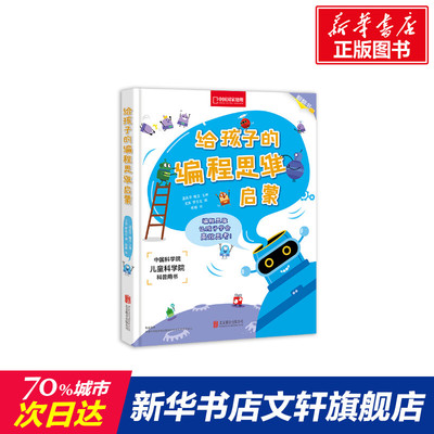 【新华文轩】给孩子的编程思维启蒙/孟庆平.喻兰 孟庆平、喻兰/主编，王亮、罗志文/撰，任萌/绘
