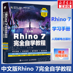 中文版Rhino 7完全自学教程 Rhino教程书Rhino动画场景概念造型设计产品工业设计建模教程书籍 KeyShot 10曲面渲染网格 正版书籍