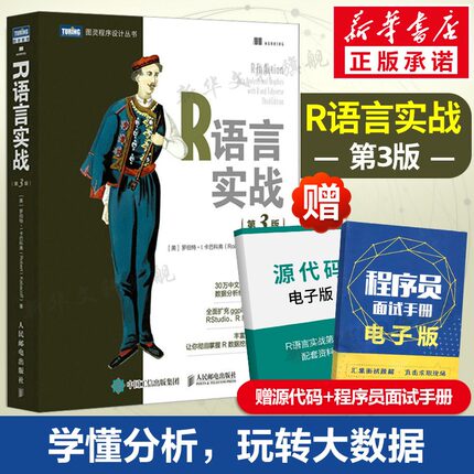 R语言实战 第3版第三版 数据可视化R语言编程入门教程书籍 数据分析R指南统计学数理统计分析数据挖掘大数据处理与分析 正版书籍