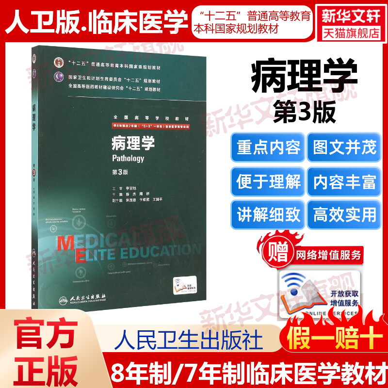 人卫版病理学第3三版供8年制及7年制5+3一体化临床医学等专业用全国高等医药十二五规划教材临床医学八年制专业书人民卫生出版社