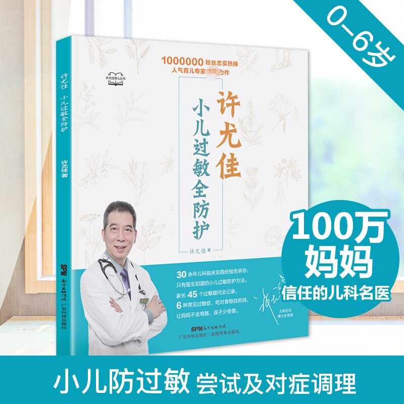 许尤佳小儿过敏全防护 自然疗法小儿常见过敏性疾病预防与治疗书籍 许尤佳儿童食疗大全婴幼儿护理书籍 儿童过敏疾病调理书 正版图片